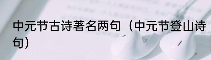 中元节古诗著名两句（中元节登山诗句）