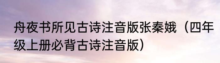 舟夜书所见古诗注音版张秦娥（四年级上册必背古诗注音版）