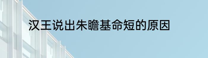汉王说出朱瞻基命短的原因
