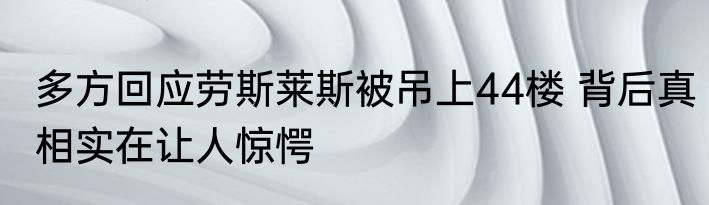 多方回应劳斯莱斯被吊上44楼 背后真相实在让人惊愕
