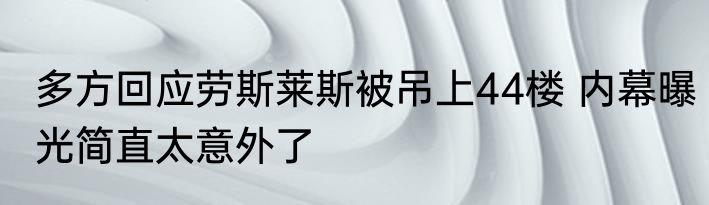 多方回应劳斯莱斯被吊上44楼 内幕曝光简直太意外了