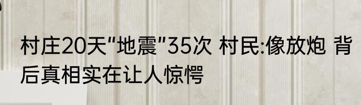 村庄20天“地震”35次 村民:像放炮 背后真相实在让人惊愕