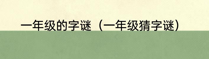 一年级的字谜（一年级猜字谜）