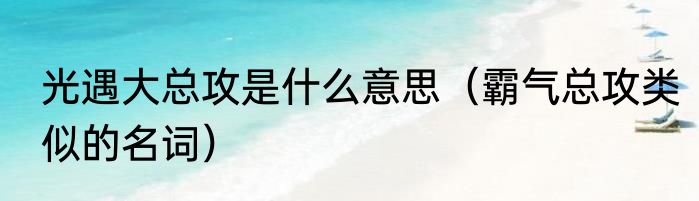 光遇大总攻是什么意思（霸气总攻类似的名词）