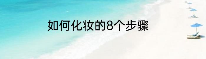 如何化妆的8个步骤
