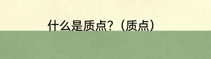 什么是质点?（质点）