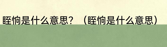 眰恦是什么意思？（眰恦是什么意思）