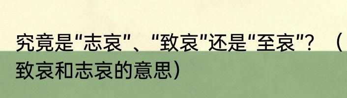 究竟是“志哀”、“致哀”还是“至哀”？（致哀和志哀的意思）
