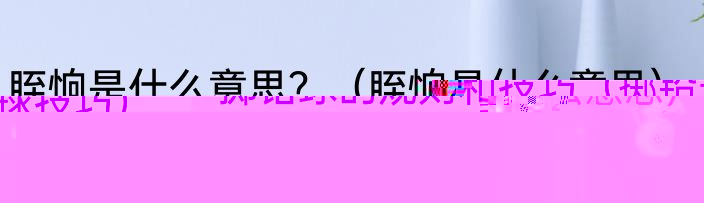 掷铅球的规则和技巧（掷铅球技巧）