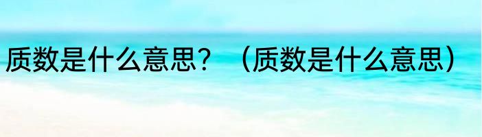 智能三相电表怎么抄表（智能抄表）