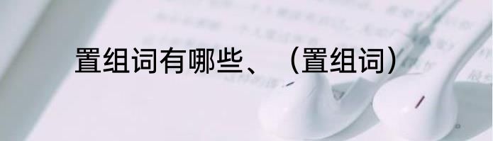 置组词有哪些、（置组词）