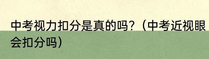 中考视力扣分是真的吗?（中考近视眼会扣分吗）