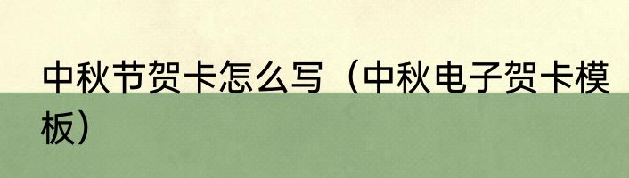 中秋节贺卡怎么写（中秋电子贺卡模板）