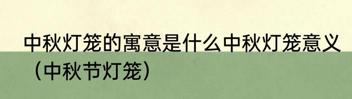 中秋灯笼的寓意是什么中秋灯笼意义（中秋节灯笼）