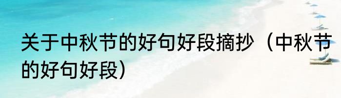 关于中秋节的好句好段摘抄（中秋节的好句好段）