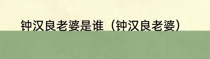 钟汉良老婆是谁（钟汉良老婆）