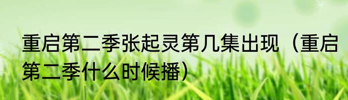 重启第二季张起灵第几集出现（重启第二季什么时候播）