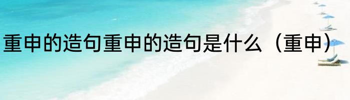 重申的造句重申的造句是什么（重申）