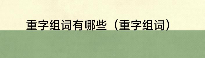 重字组词有哪些（重字组词）