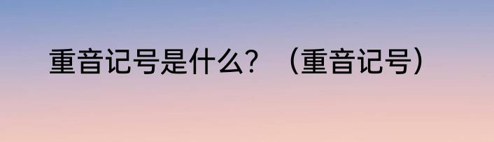 重音记号是什么？（重音记号）
