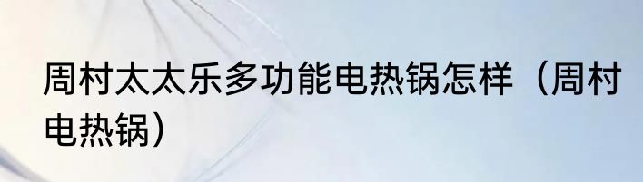 周村太太乐多功能电热锅怎样（周村电热锅）