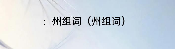 ：州组词（州组词）