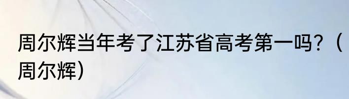 周冬雨的身高体重?（周冬雨身高体重）