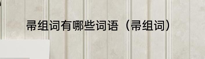 帚组词有哪些词语（帚组词）