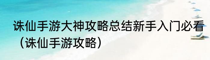 诛仙手游大神攻略总结新手入门必看（诛仙手游攻略）