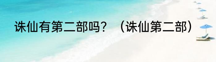 诛仙有第二部吗？（诛仙第二部）