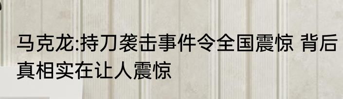 马克龙:持刀袭击事件令全国震惊 背后真相实在让人震惊