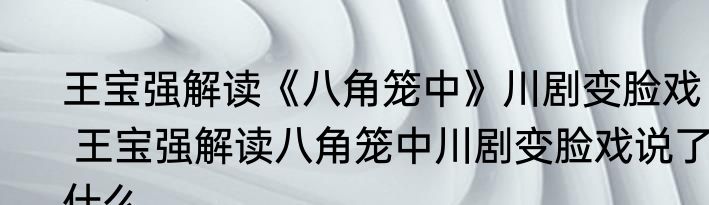 王宝强解读《八角笼中》川剧变脸戏   王宝强解读八角笼中川剧变脸戏说了什么