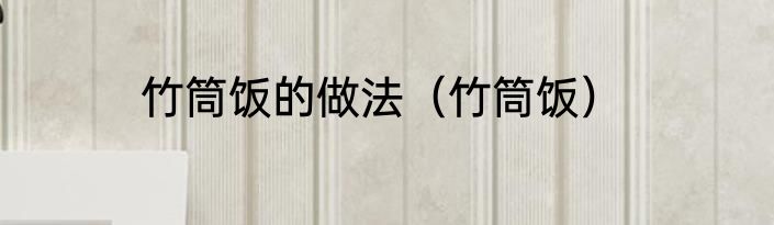 竹筒饭的做法（竹筒饭）