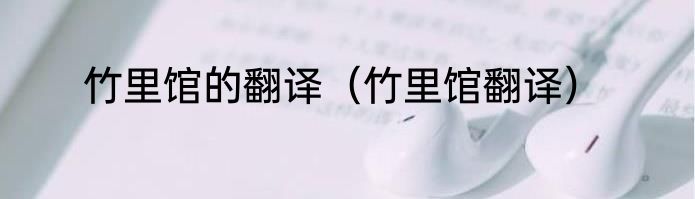 竹里馆的翻译（竹里馆翻译）