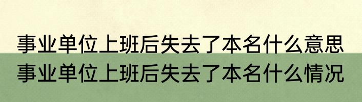 事业单位上班后失去了本名什么意思  事业单位上班后失去了本名什么情况