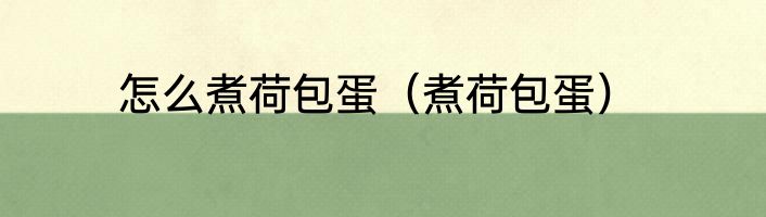 怎么煮荷包蛋（煮荷包蛋）