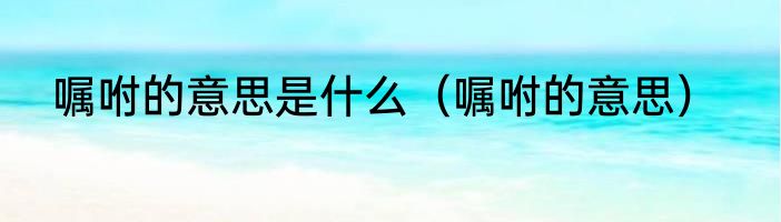 嘱咐的意思是什么（嘱咐的意思）