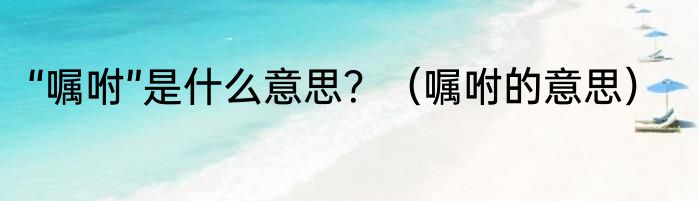“嘱咐”是什么意思？（嘱咐的意思）