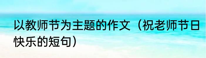 驻华大使具体是意思（驻华大使）