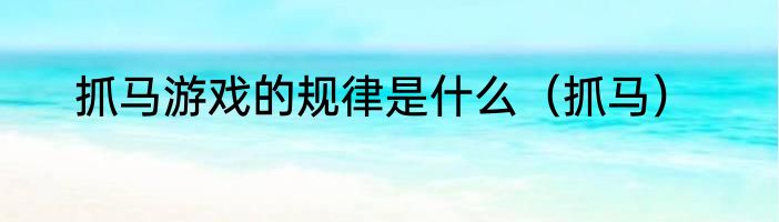 抓马游戏的规律是什么（抓马）