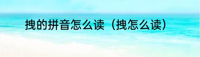 拽的拼音怎么读（拽怎么读）