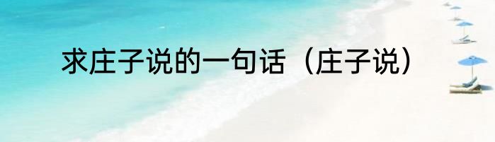 求庄子说的一句话（庄子说）