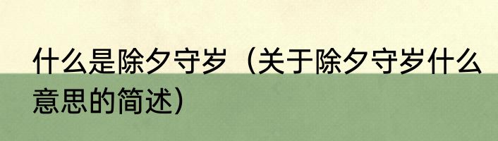 什么是除夕守岁（关于除夕守岁什么意思的简述）