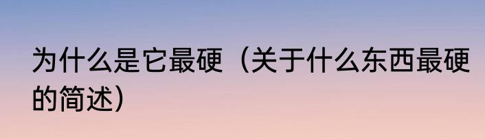 为什么是它最硬（关于什么东西最硬的简述）