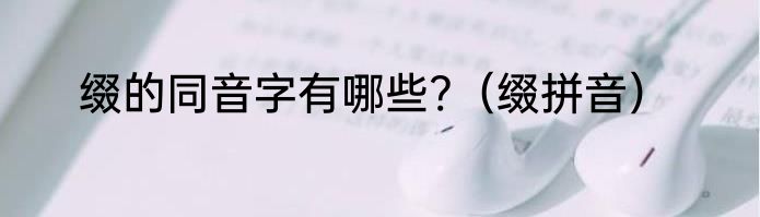 缀的同音字有哪些?（缀拼音）