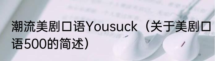 潮流美剧口语Yousuck（关于美剧口语500的简述）