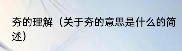 夯的理解（关于夯的意思是什么的简述）