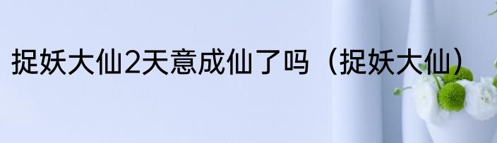 赘婿大结局来了！剧中刘西瓜的结局如何？（赘婿刘西瓜）