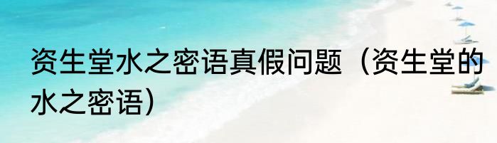 资生堂水之密语真假问题（资生堂的水之密语）