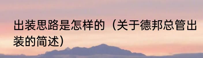 出装思路是怎样的（关于德邦总管出装的简述）